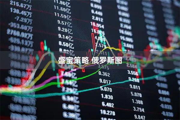 盛宝策略 俄罗斯图