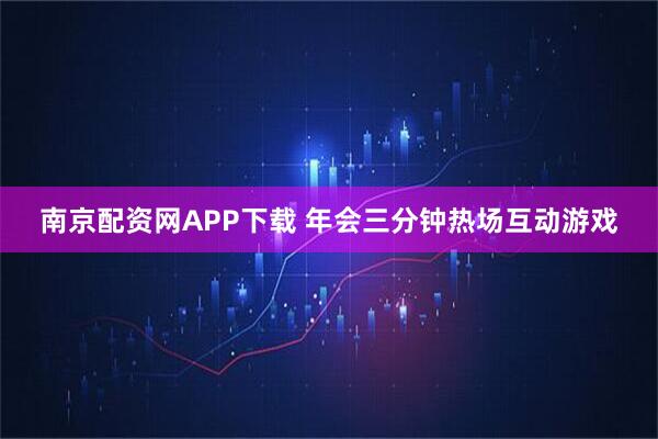 南京配资网APP下载 年会三分钟热场互动游戏