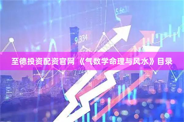 至德投资配资官网 《气数学命理与风水》目录